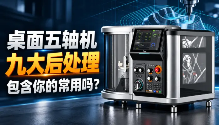 桌面五轴机提供的九大后处理包含你的常用吗