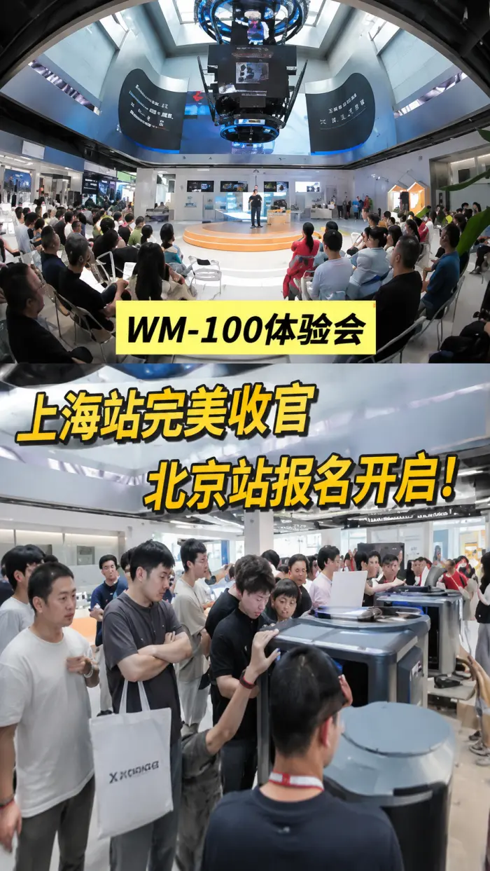 WM-100全国巡回体验会上海首站爆满！ 下一站，北京见。