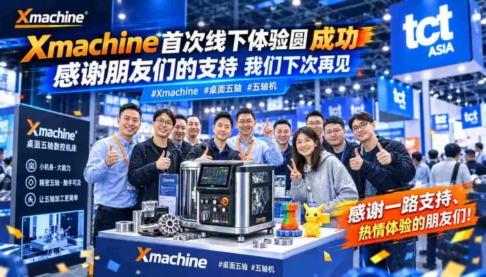 Xmachine首次线下体验圆满成功感谢朋友们的支持我们下次再见_Xmachine_桌面五轴_五轴机