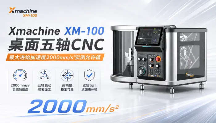Xmachine XM-100桌面五轴CNC：最大进给加速度2000mm/s²实测允许值