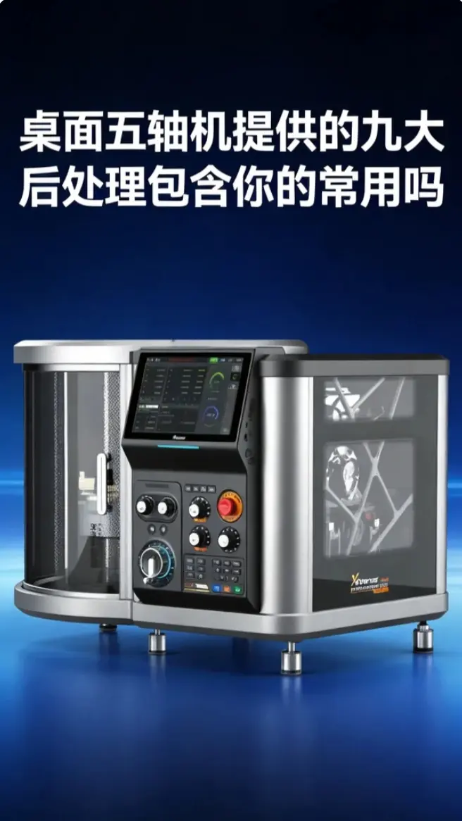 桌面五轴机提供的九大后处理包含你的常用吗