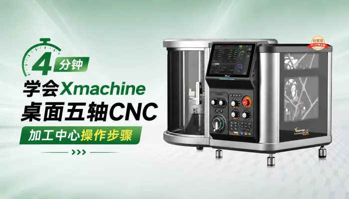 4 分钟学会Xmachine桌面五轴CNC加工中心操作步骤，机械面板功能详细解析