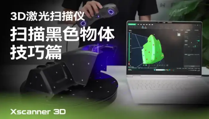 本期用 Xscanner 3D手持激光扫描仪带你完整演示。涵盖高反光表面、大件、小件、薄片等黑色物体的扫描方法