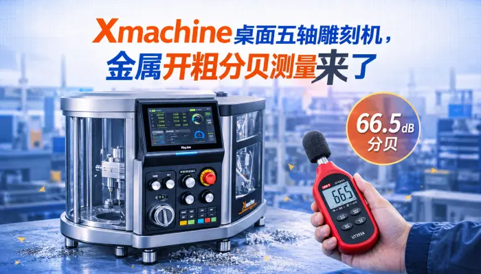Xmachine桌面五轴雕刻机金属开粗分贝测量来了_小五轴_五轴联动_RTCP_噪音测量_桌面五轴