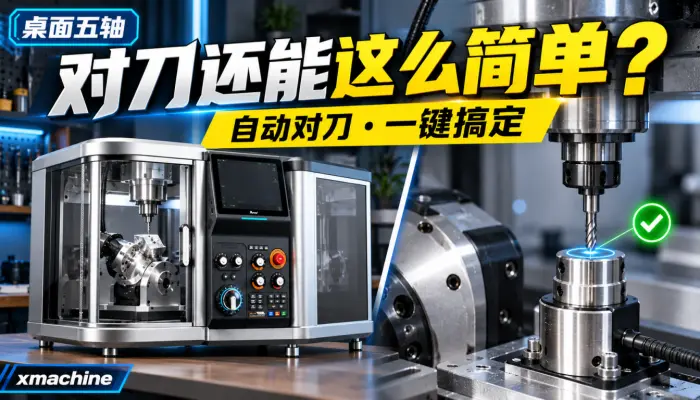 咱就是说从来没有用过对刀这么简单的五轴机床_xmachine_自动对刀_桌面五轴_小机床_雕刻机