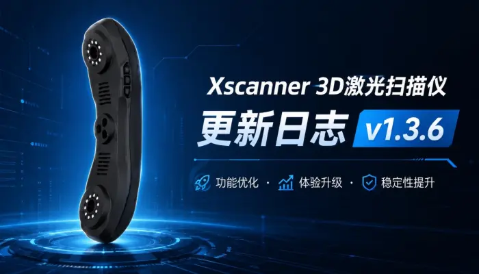 Xscanner 3D激光扫描仪更新日志v1.3.6