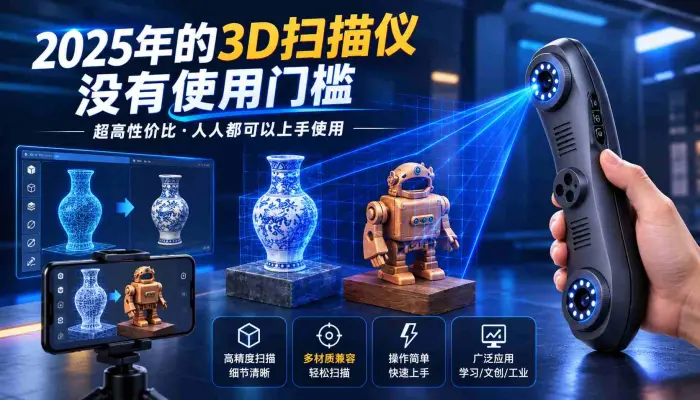 超高性价比3D扫描仪人人都可以上手使用打破技术门槛只为走进你的生活_Xscanner3D_Xhorse