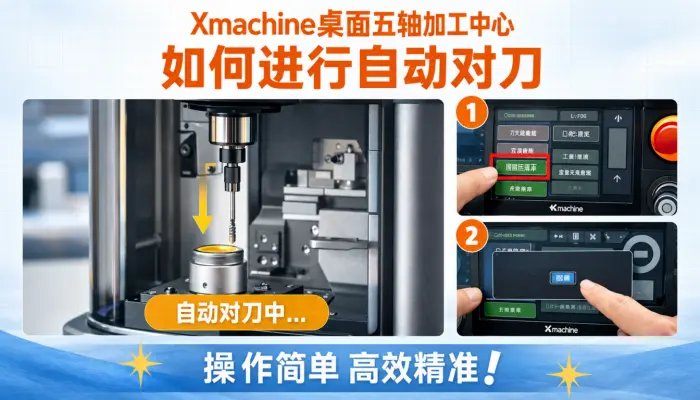 Xmachine桌面五轴加工中心如何进行自动对刀_自动对刀_CNC_五轴加工_加工中心_小五轴