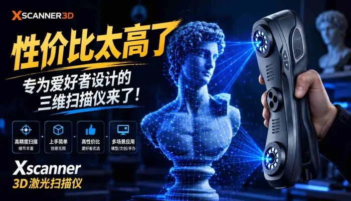 这个手持激光3D扫描仪性价比太高了专为爱好者设计的三维扫描仪来了-_Xscanner_3D激光扫描仪