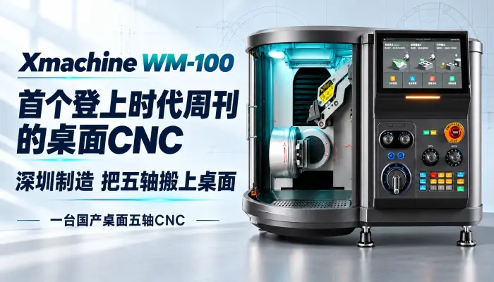 Xmachine WM-100国产桌面五轴，登上时代周刊了！