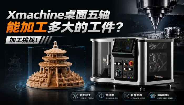 Xmachine桌面五轴能加工多大的工件？ 加工挑战！