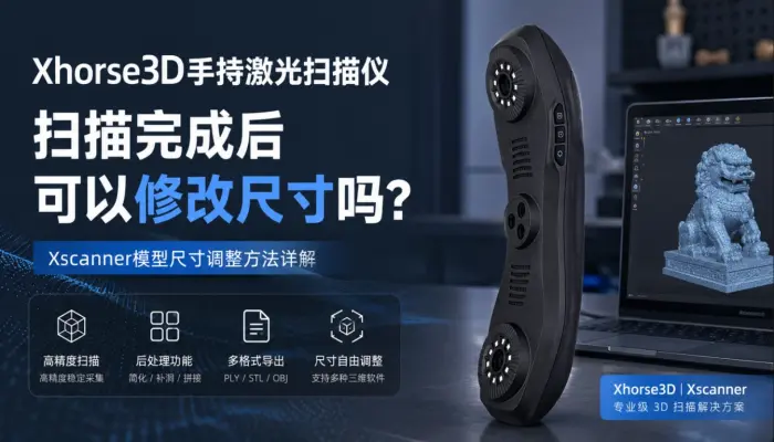 Xhorse3D手持激光扫描仪扫描完成后可以修改尺寸吗？