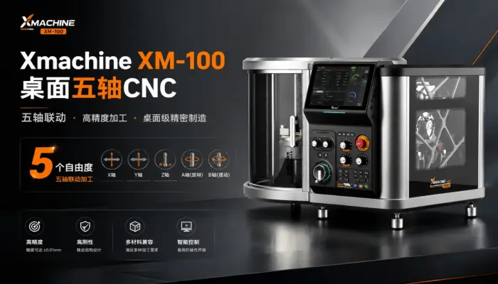 Xmachine XM-100桌面五轴CNC有几个自由度？