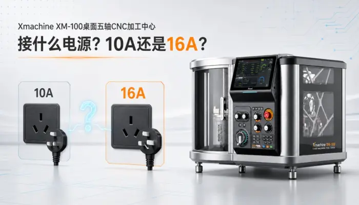 Xmachine XM-100桌面五轴CNC加工中心接什么电源？10A还是16A？