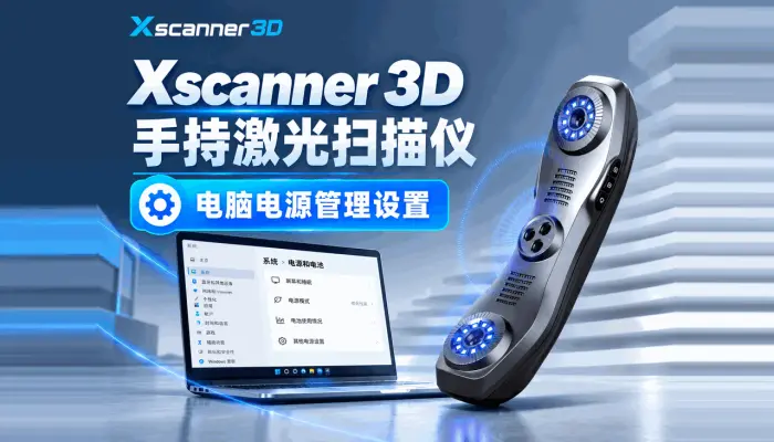 Xscanner 3d手持激光扫描仪新手教程-电脑电源管理
