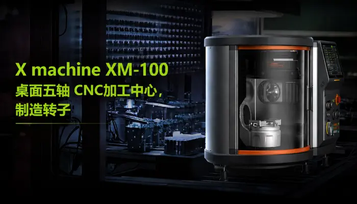 Xmachine XM-100 桌面五轴 CNC加工中心，亲手打造转子发动机核心——转子！