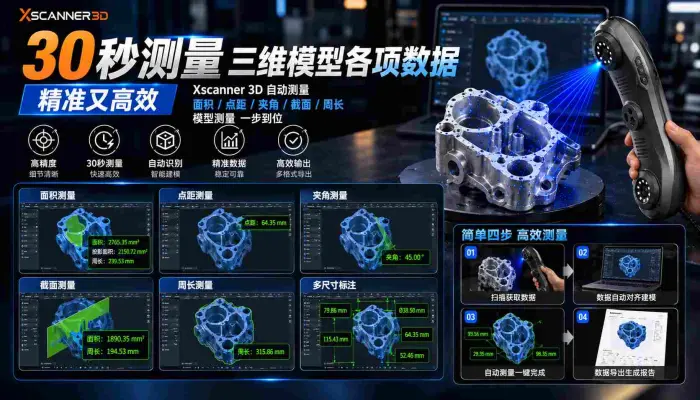 30秒测量三维模型各项数据精准又高效_Xscanner3D自动测量面积点距夹角截面周长模型测量一步到