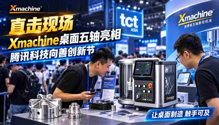 直击现场Xmachine桌面五轴亮相腾讯科技向善创新节_让桌面制造触手可及_数控机床_雕刻机_五轴Cnc