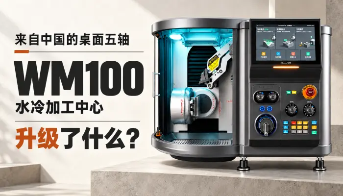 来自中国，断档领先的5轴桌面机床WM100水冷加工中心，升级了什么