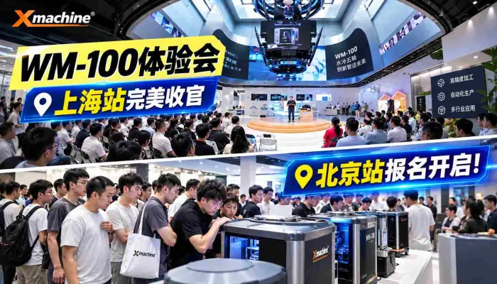 WM-100全国巡回体验会上海首站爆满！ 下一站，北京见。