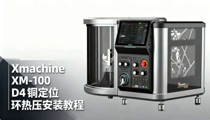Xmachine XM-100 桌面五轴CNC：D4铜定位环热压安装教程