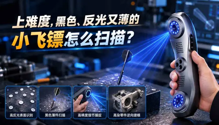 上难度，黑色，反光又薄的小飞镖怎么扫描？看完视频学会几个使用的3D扫描小技巧
