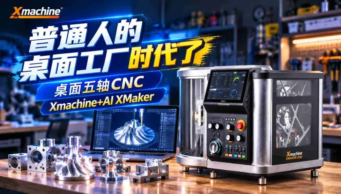 普通人的桌面工厂时代来了。深圳数码三维的桌面五轴CNC Xmachine+AI XMaker把工业科技变成普通人的搞钱利器