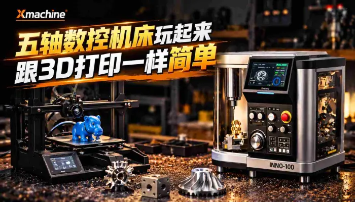 五轴数控机床玩起来跟3D打印一样简单周六来现场看吧_xmachine_cnc_inno100_桌面五轴