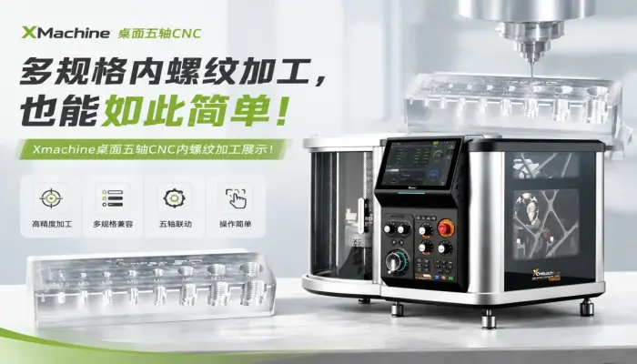 多规格内螺纹加工，也能如此简单！| Xmachine桌面五轴CNC内螺纹加工展示！