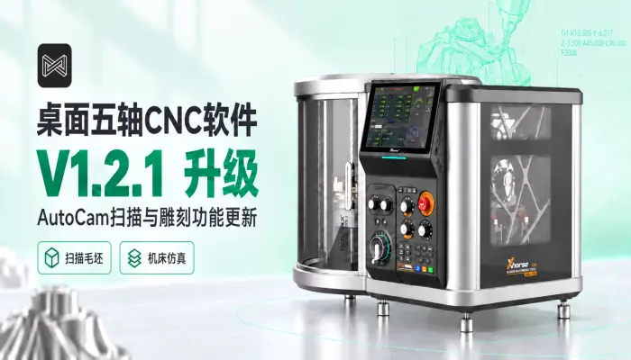 桌面五轴CNC软件V1.2.1升级|
AutoCam扫描与雕刻功能更新