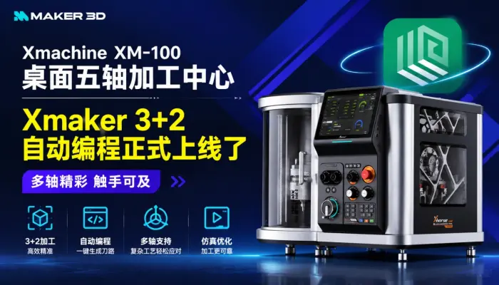 Xmaker 3+2自动编程正式上线！