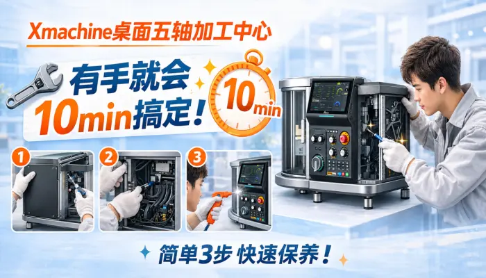 Xmachine桌面五轴检修真的巨简单有手就会10min搞定_CNC_加工中心_五轴雕刻机_小五轴