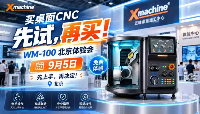 买桌面CNC，先试再买 WM-100北京体验会9月5日，先上手再决定！