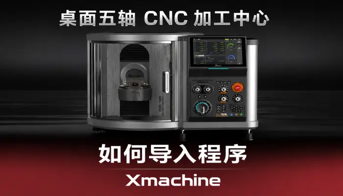Xmachine桌面五轴 CNC 设备的触控屏幕与机械面板，并演示如何导入程序