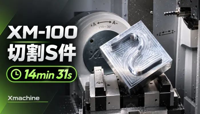 Xmachine XM-100 风冷机 切割S件全过程展示