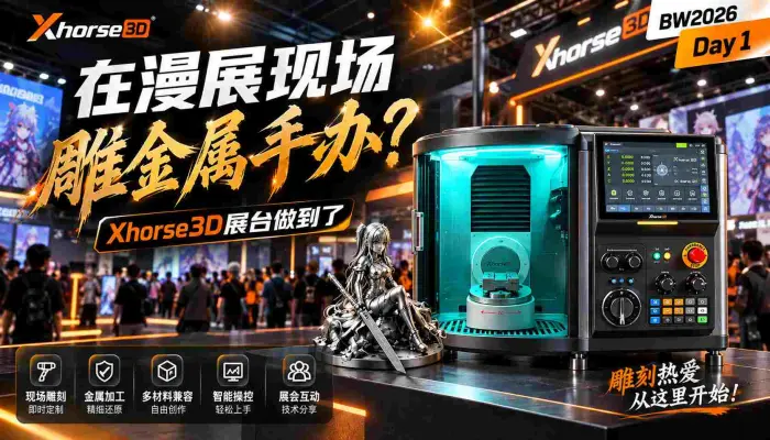 BW2026 Day 1｜在漫展现场雕金属手办？ Xhorse3D展台做到了