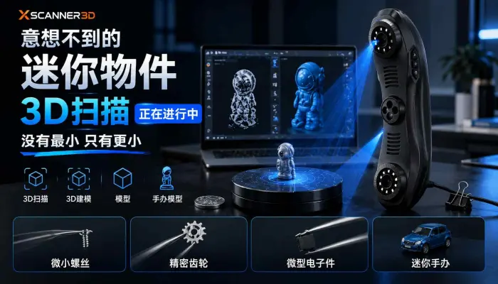 意想不到的迷你物件3d扫描正在进行中_没有最小只有更小_3d建模_模型_3d扫描_手办模型