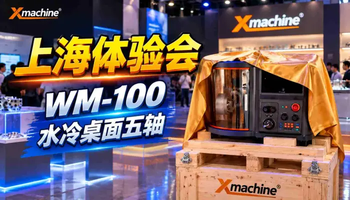 桌面CNC上海体验会！AI+制造硬核展示 Xmachine WM-100水冷桌面五轴机，全国巡回体验进行中！