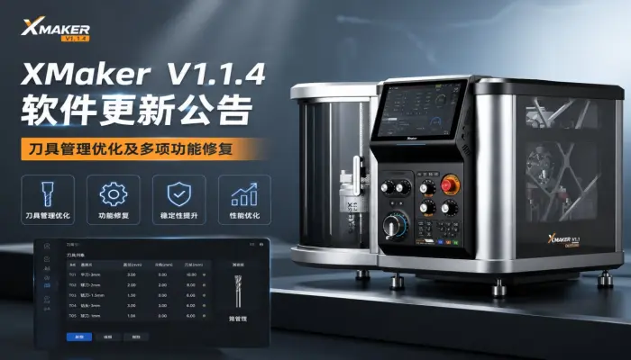 XMaker V1.1.4 升级公告：刀具管理优化及多项功能修复