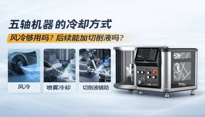 Xmachine XM-100桌面五轴CNC冷却方式怎么选？风冷、喷雾与切削液说明