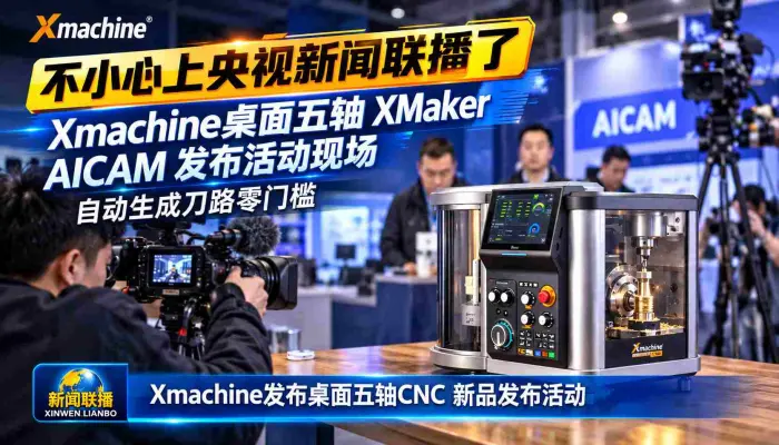 不小心上央视新闻联播了Xmachine桌面五轴_XMaker_AI CAM发布活动现场自动生成刀路零门