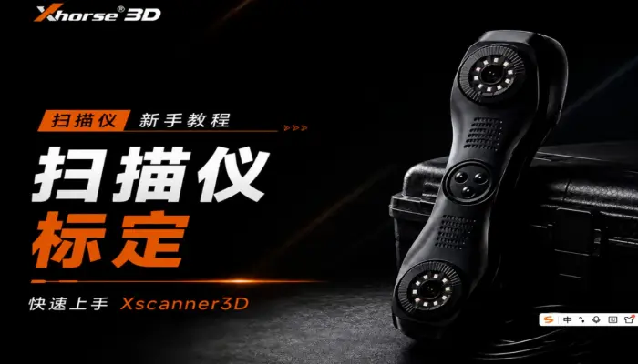 Xscanner 3d 手持激光扫描仪教程-标定校准
