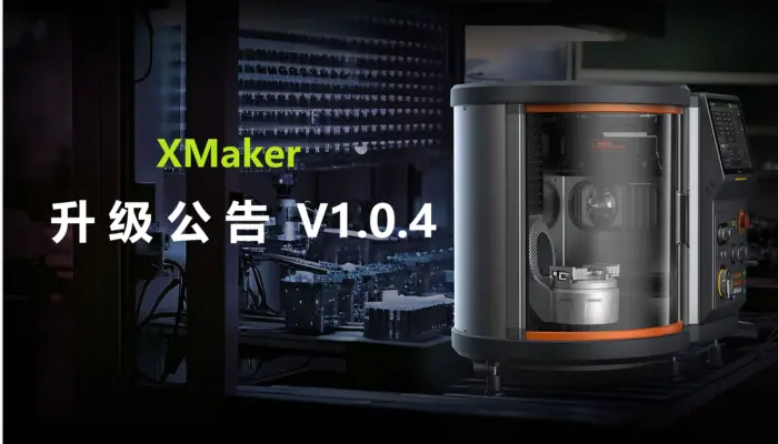 XMaker软件更新说明 v1.0.4
