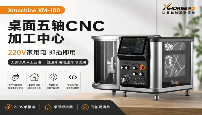 Xmachine XM-100桌面五轴CNC为何支持220V家用电使用