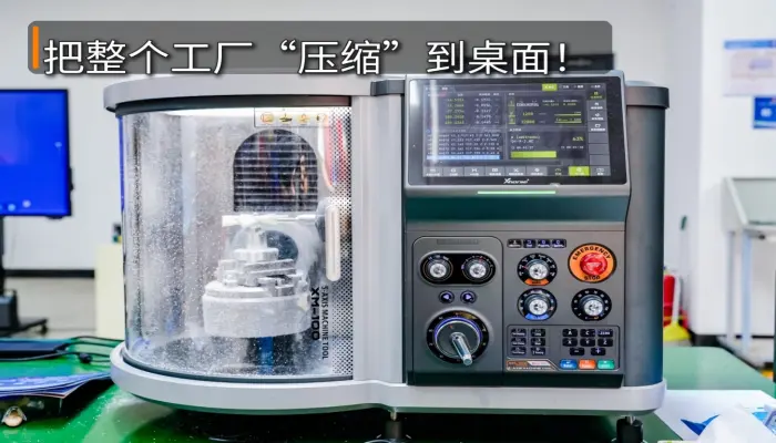把整个工厂“压缩”到桌面！深圳这帮人，干成了欧美日韩都没敢想的事！桌面五轴 CNC 工厂探访