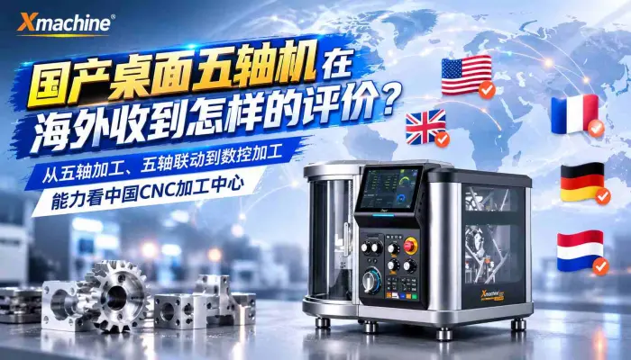 国产桌面五轴机在海外收到的评价五轴加工_五轴联动_数控加工_cnc加工中心_国产