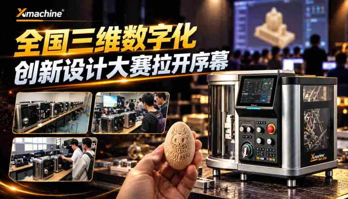 全国三维数字化创新设计大赛拉开序幕Xmachine桌面五轴加工中心已入驻各大院校更多入驻视频陆续发布