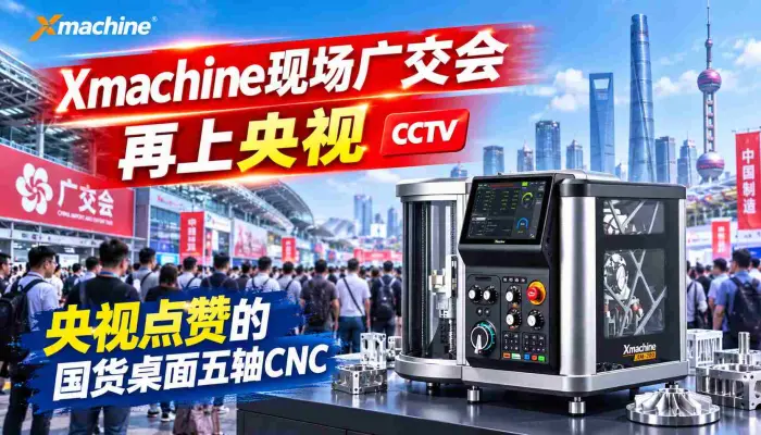 Xmachine现身广交会再上央视央视点赞的国货桌面五轴CNC_桌面五轴_桌面cnc_数控机床_国货