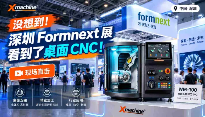 没想到我在深圳Formnext展看到了桌面CNC！