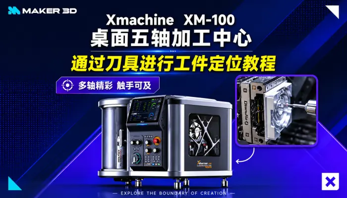 Xmachine   XM-100  桌面五轴CNC加工中心通过刀具进行工件定位教程